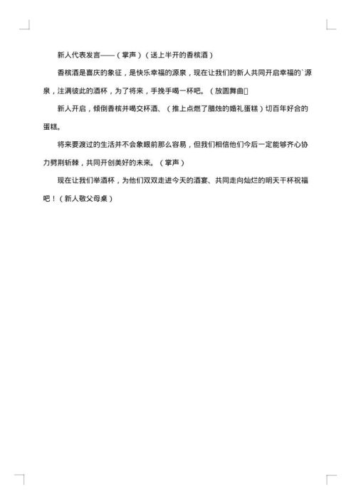 婚礼上的演讲稿