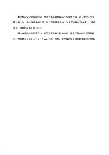 农村小学食品安全宣传周的活动总结