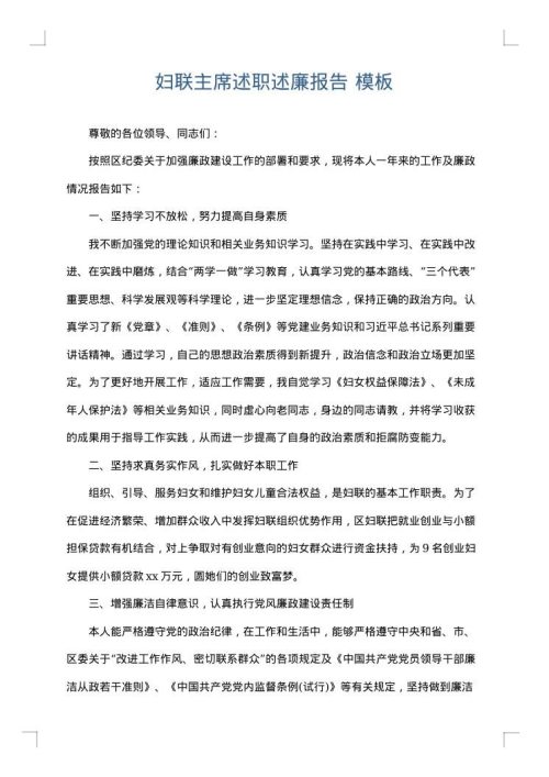 妇联主席述职述廉报告