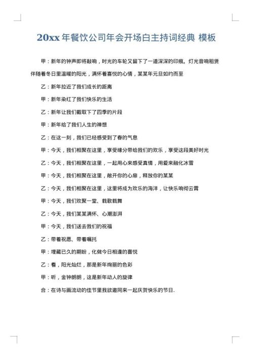 2025年餐饮公司年会开场白主持词经典