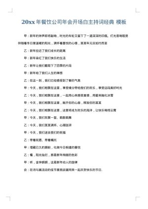 2025年餐饮公司年会开场白主持词经典