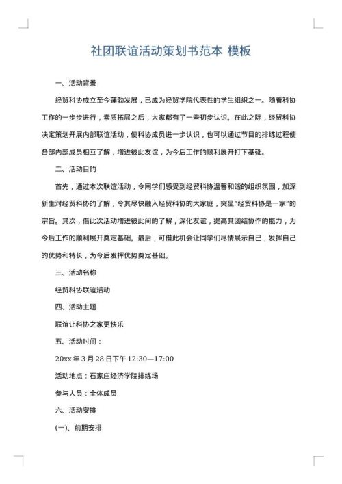 社团联谊活动策划书范本