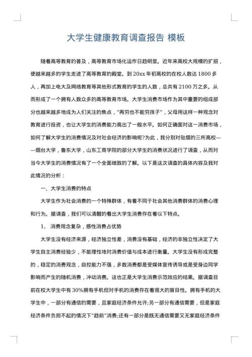 大学生健康教育调查报告