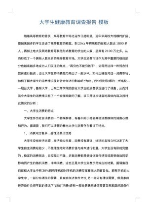 大学生健康教育调查报告