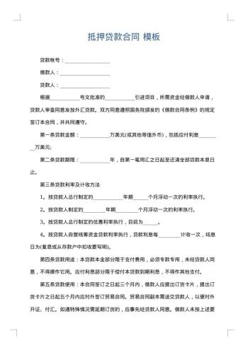 抵押贷款合同