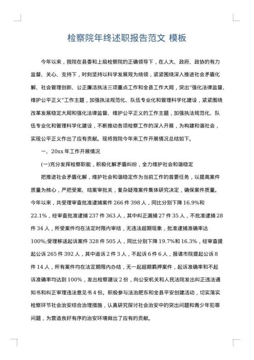 检察院年终述职报告范文