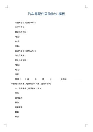 汽车零配件采购协议