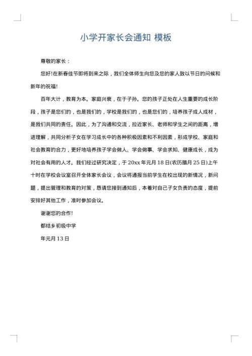 小学开家长会通知