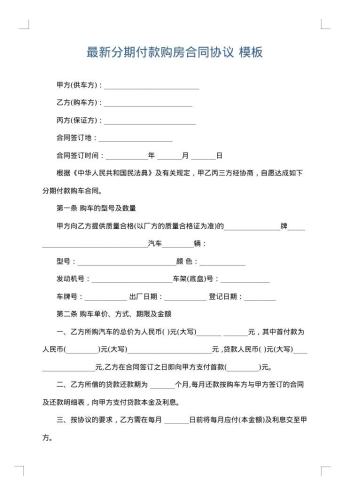 最新分期付款购房合同协议