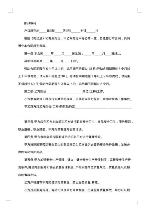 经营餐饮业劳动合同