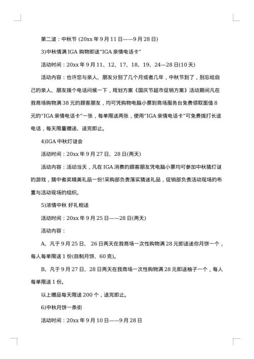 情人节超市促销活动策划方案范文