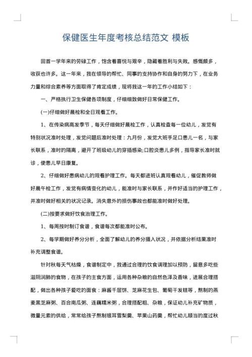 保健医生年度考核总结范文
