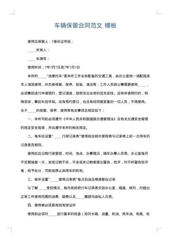 车辆保管合同范文