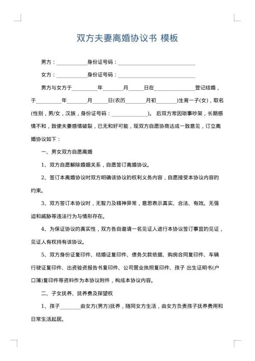双方夫妻离婚协议书