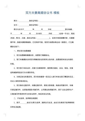 双方夫妻离婚协议书