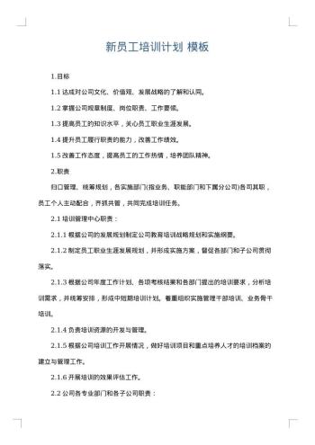 新员工培训计划