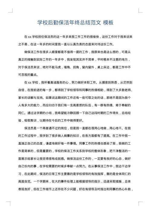 学校后勤保洁年终总结范文