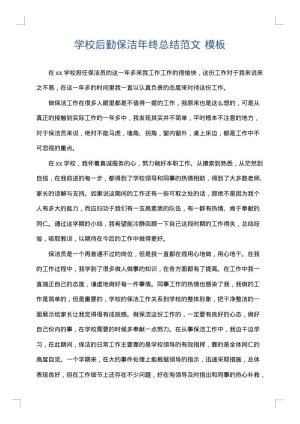 学校后勤保洁年终总结范文
