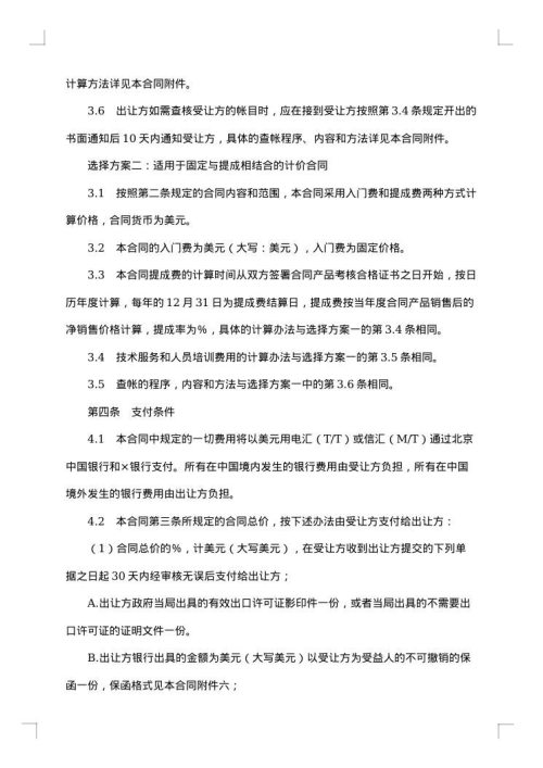 中外专有技术许可合同
