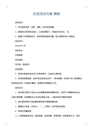 交流活动方案