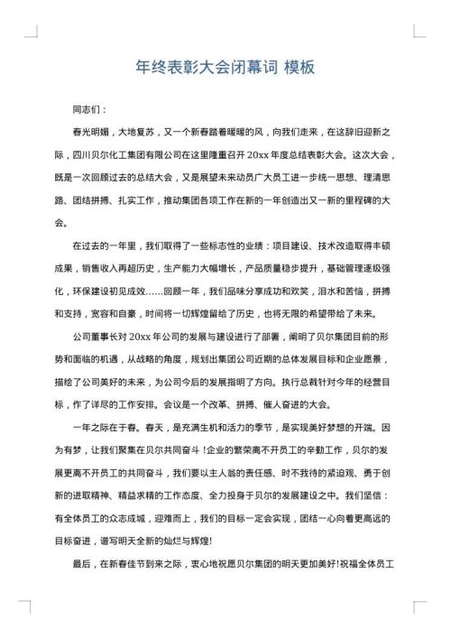 年终表彰大会闭幕词