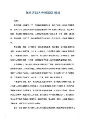 年终表彰大会闭幕词