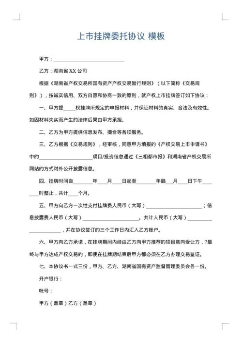 上市挂牌委托协议