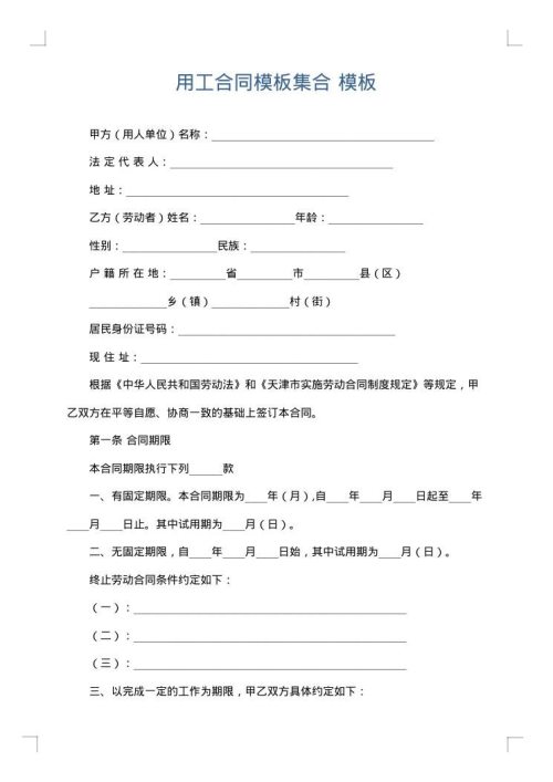 用工合同模板集合