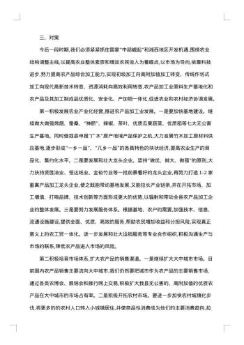 农业方面的社会调查报告范文
