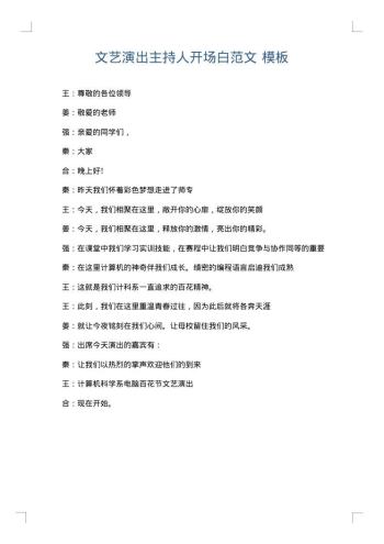文艺演出主持人开场白范文