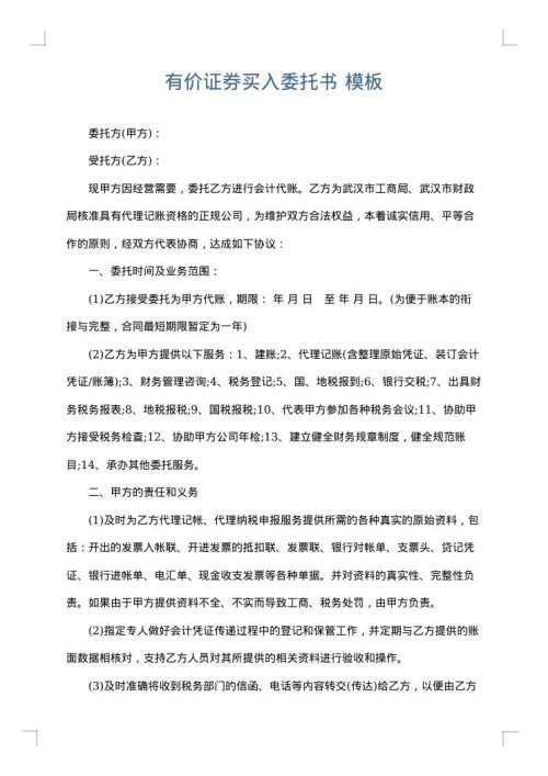 有价证券买入委托书
