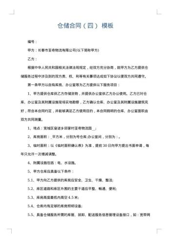 仓储合同(四)