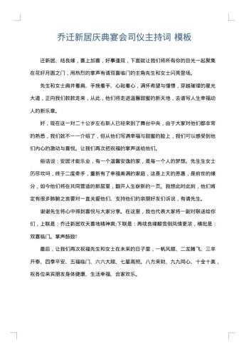 乔迁新居庆典宴会司仪主持词
