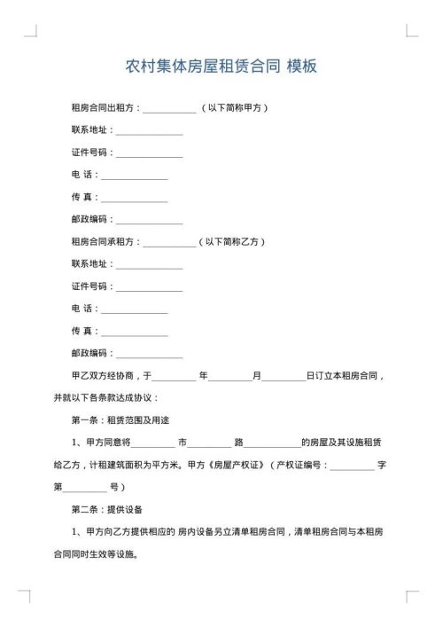 农村集体房屋租赁合同