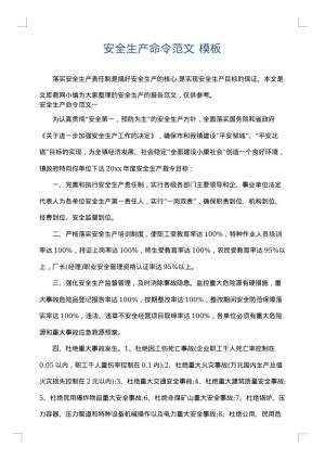 安全生产命令范文