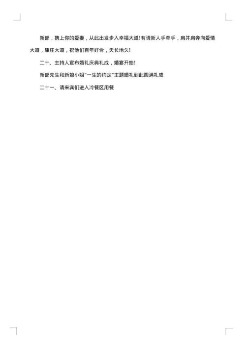 大气浪漫婚礼主持人台词