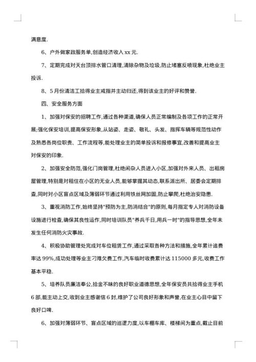 物业主管年终总结简短