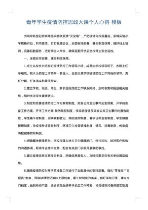 青年学生疫情防控思政大课个人心得
