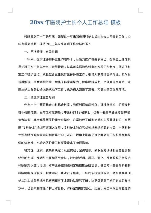 2025年医院护士长个人工作总结