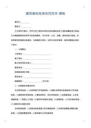 建筑基桩检测合同范本