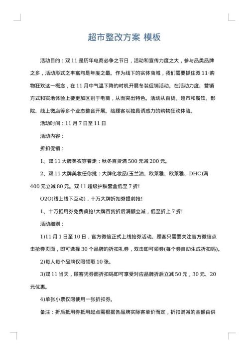 超市整改方案