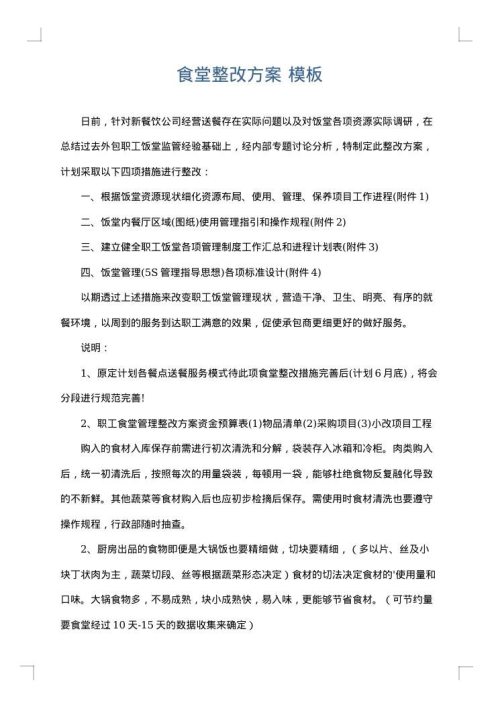 食堂整改方案