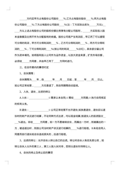 股份（公司）合作协议合同（书）