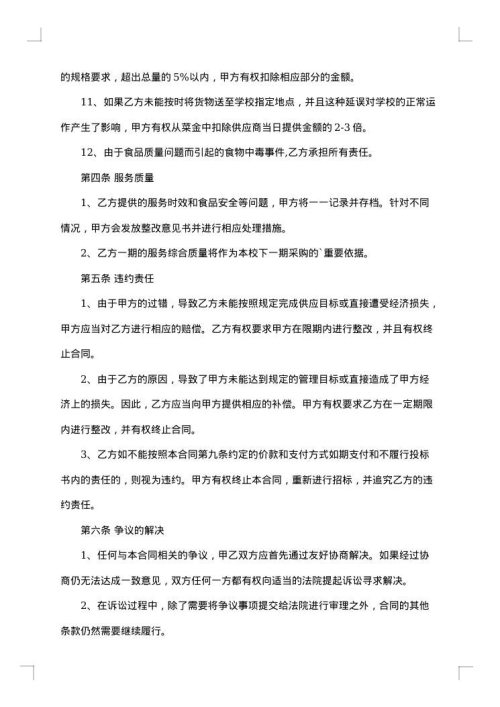 学校食堂供货合同集锦