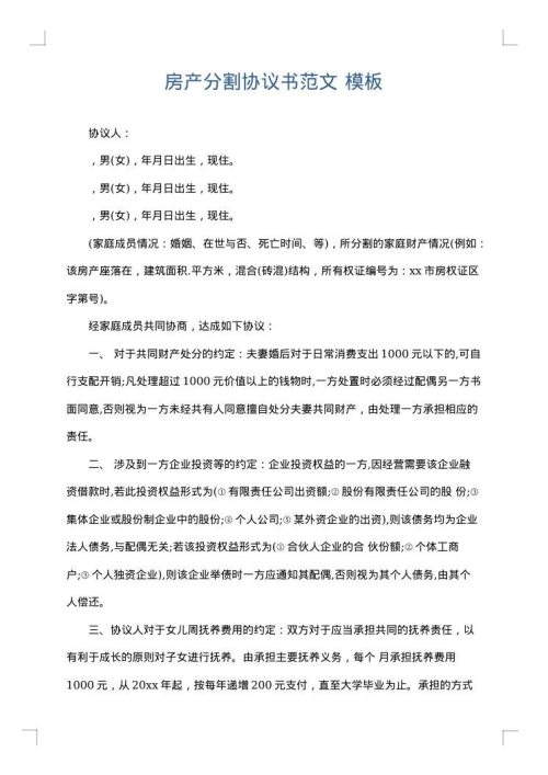 房产分割协议书范文