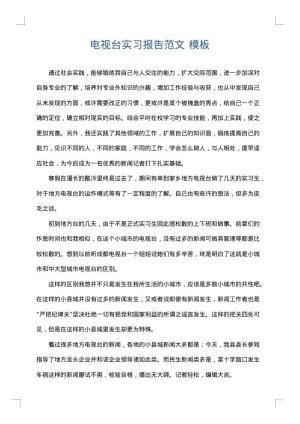 电视台实习报告范文