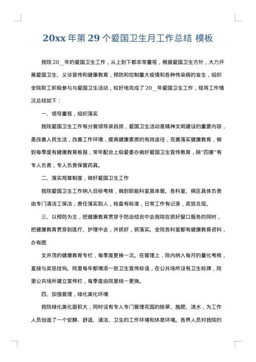 2025年第29个爱国卫生月工作总结