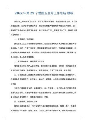 2025年第29个爱国卫生月工作总结