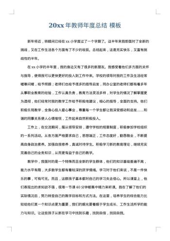 20xx年教师年度总结