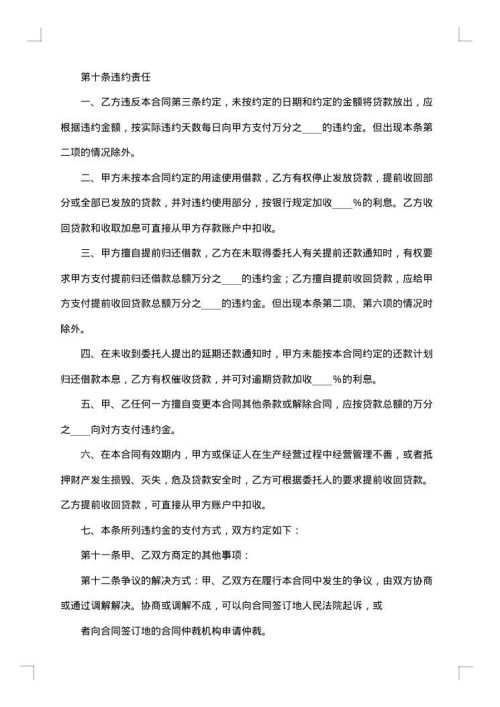 关于委托贷款借款合同